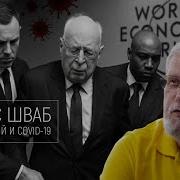 Ковид 19 Клаус Шваб