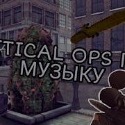 Critical Ops Под Музыку