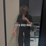 Йоу Йоу Йоу Это Я Придумал Йоу