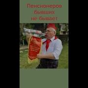 Я Не Верю Что Уже Пенсионерю