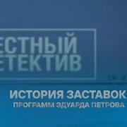 Честный Детектив Заставка Россия