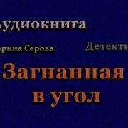 Марина Серова Загнанная В Угол Продолжение