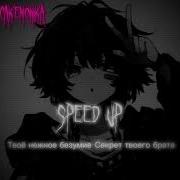 Секрет Твоего Брата Твое Нежное Безумие Speed Up Speed