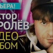 Виктор Королев Альбом Видеоклипов