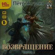 Тайниковский Воссоединение Часть Первая