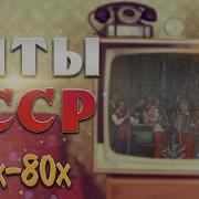 Ретро Сборник 70 80