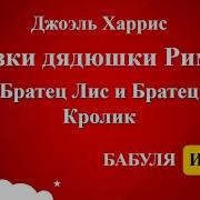Харрис Сказки Дядюшки Римуса