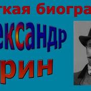 Александр Грин Биография