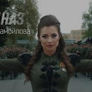 Наталья Самойлова Спецназ