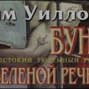 Бунт На Баунти Аудиокнига