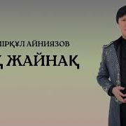 Өмірқұл Айниязов Ақ Жайнақ