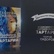 Георгий Алексеевич Сидоров Этнопсихология Народов Бывшей Тартарии