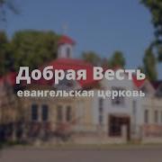 Благая Весть Витебск