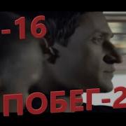 Побег За Умбой 15