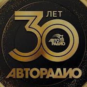 Авторадио Песни Лучшие За 30 Лет