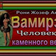 Вамирэх Аудиокнига