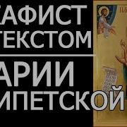 Акафист Прп Марии Египетской