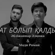 Әбдіжаппар Әлқожа 2025