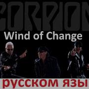 Scorpions Wind Of Change На Русском