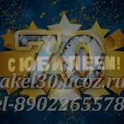 Поздравление К 70 Летию Мужчине