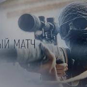 Cs Go Пародия Мачь