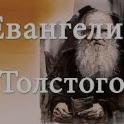 Евангелие Льва Толстого