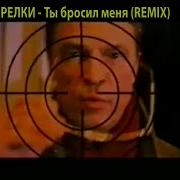 Стрелкиты Бросил Меня Dance Mix