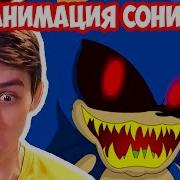 Топ Анимация Соника Exe Sonic Exe Trilogy Parts 1 2 3 Реакция