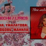 Твоя Любовь Манила Тахмина Умалатова Karaoke