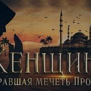 Женщина Убиравшаяся В Мечети Пророка