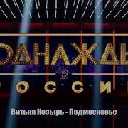 Витька Козырь