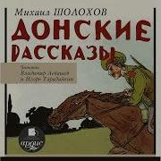 Скачать Аудиокнигу Донские Рассказы