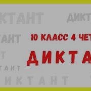 Аудио Диктант 10 Класс