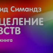 Исцеление Чувств
