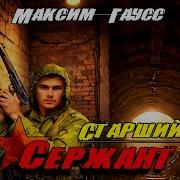 Старший Сержант Максим Гаусс Mp3