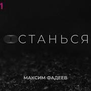 Останься На Моей Высоте