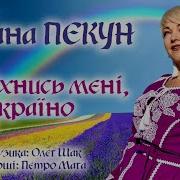 Оксана Пекун Всміхнися Мені Україно