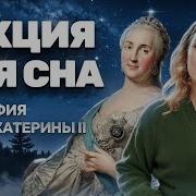 Екатерина 2 Лекция