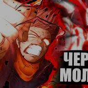 Черная Моония Итадори