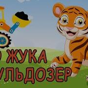 Сказка Про Бульдозер