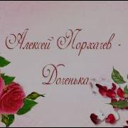 Алексей Порхачев Доченька