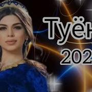 Базми Туёна 2022