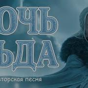 Дочь Льда