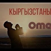 Кыргызстаным Омар