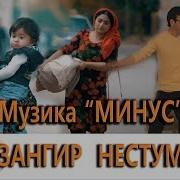 Минуси Зангир Нестум