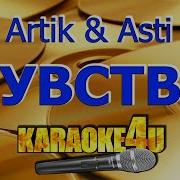 Artik Asti Минус