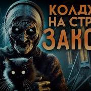 Ведьма На Страже Закона Мистика