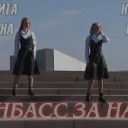 Донбасс За Нами Наталья Качура И Маргарита Лисовина