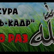 Сура Аль Кадр Мишари Рашид Скачать
