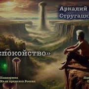 Стругацкие Аудиокниги